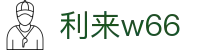 利来w66(中国区)_来利国际旗舰